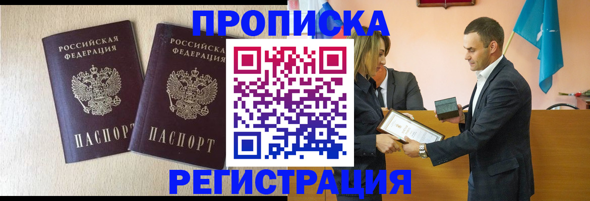 купить прописку в Сургуте